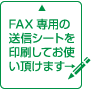 Fax専用の送信シートを印刷してお使い頂けます。